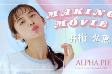 井桁弘恵さん【2025SS メイキングムービー】ALPHA PIER アルファピア  MARY QUANT  マリークワント マリクワ　ユキトリイ YUKITORII 　いげちゃん