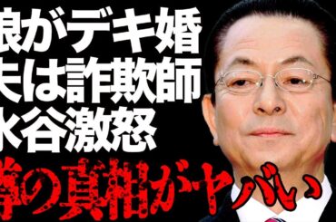 水谷豊の娘・趣里が遺産目当て詐欺師とデキ婚したことで水谷豊が大激怒！あきらかに遺産目当ての男が女から奪い取った金銭の合計金額が高すぎる…