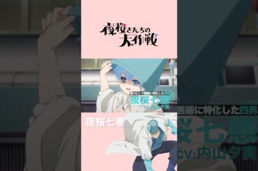 一家の医療班を担う 夜桜七悪 #内山夕実 #夜桜さんちの大作戦 #shorts