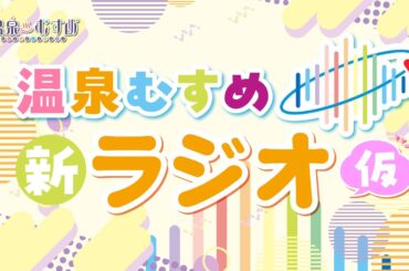 #温泉むすめ 新ラジオ(仮) 第0回【進藤あまね・青木陽菜】