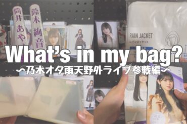 【What’s in my bag?】もうすぐバスラ！ライブ参戦必需品紹介◎