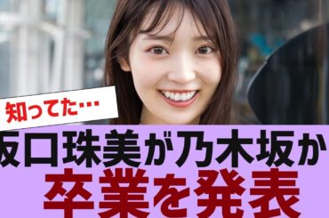 【乃木坂４６】阪口珠美が乃木坂からの卒業発表【反応集】