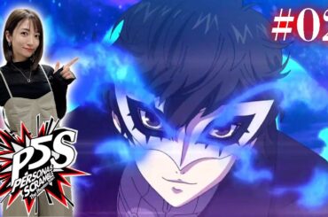 #02【P5S】四茶パ再始動戦！ジェイルに潜入します ※ネタバレあり【ペルソナ5スクランブルザファントムストライカーズ】