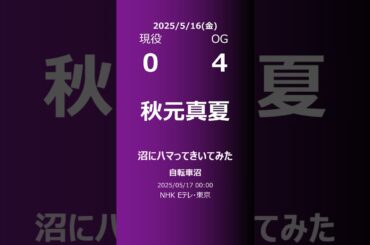 【明日の乃木坂】現役・OG 2025/05/16 #shorts #乃木坂46 【番組出演】