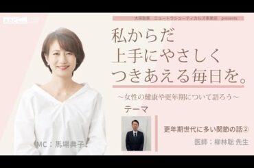 【更年期世代に多い関節の話（手指の話）②】～女性の健康や更年期について語ろう～＃私からだ上手にやさしくつきあえる毎日を　#ABCラジオ #女性ホルモン #手指　#エクオール