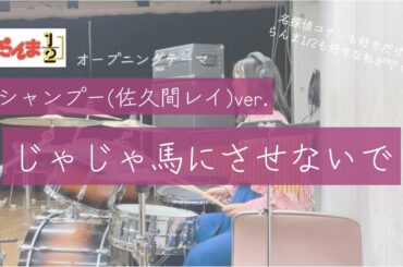 【らんま1/2】シャンプー(佐久間レイ)ver.-じゃじゃ馬にさせないで-叩いてみた