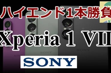Xperia 1 VII（ワンマークセブン）SIMフリー版。今度のソニーはハイエンド一本勝負？