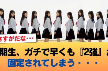 【悲報】6期生、ガチで早くも『2強』が固定されてしまう・・・ #乃木坂46 #乃木坂46のスター
