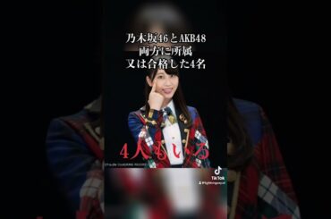 乃木坂46とAKB48の両方に合格、又は所属した4人のメンバー