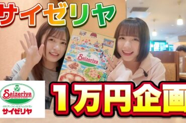 【大食い】サイゼリヤで1万円企画！