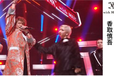 日テレ公式【with MUSIC】 香取慎吾／TATTOO (feat. 中森明菜)