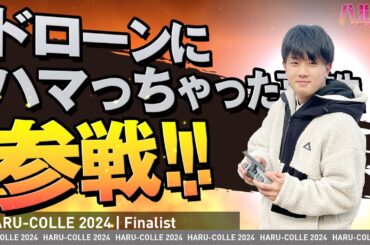 【ハルコレ】ドローンにハマっちゃった高校生　参戦！　MC：後藤楽々さん、審査員：池谷裕二先生、ゆきぽよさん、象先輩、OPA安達さん　#ガクハマ
