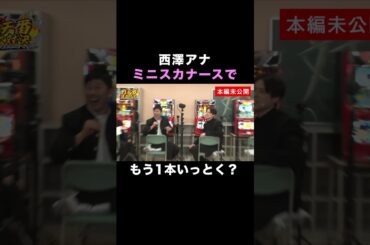 「西澤アナ ミニスカナース姿披露」ABEMAで無料配信中🔥 #番長４ #ガチ番