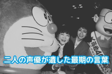 さようなら、のび太とドラえもん：声優たちが遺した“最後の言葉”