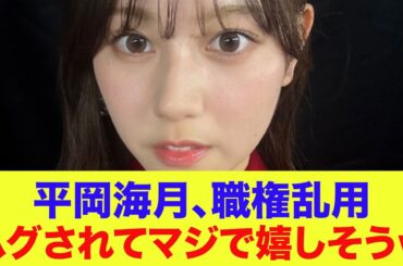 【日向坂46】平岡海月『職権乱用』ハグされてマジで嬉しそうｗ【ひなパレ】【新・日向坂ミュージックパレード】