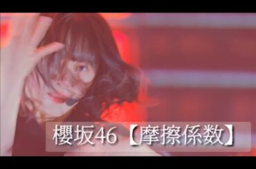 【櫻坂46 摩擦係数】buddiesが大好きな摩擦コール