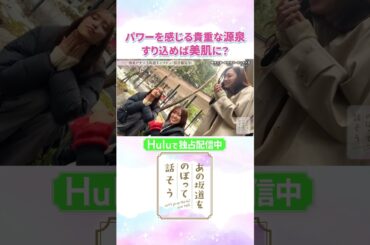 美肌効果を信じて！貴重な源泉はお肌にすり込むべし♨️「#あの坂道をのぼって話そう」Huluで独占配信中