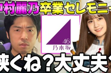 当選確率が未知の世界すぎる...中村麗乃卒業セレモニーついに詳細解禁！【乃木坂46】