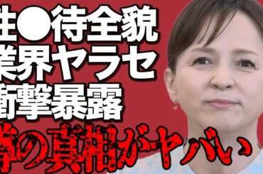 いとうまい子が"性●待"を衝撃告白！腐りきった芸能界の"ヤラセ"問題の全貌がヤバすぎる…元大物女優が涙ながらに語る"地獄の10年間"に言葉を失う…キャラを路線変更したまさかのきっかけに驚きを隠せない…