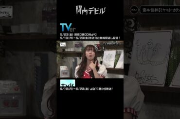 関内デビル  ダイジェスト編【5月19日号】#shorts #tvk #関内デビル #私立恵比寿中学 #えびちゅう #真山りか #lokurok  #中島来弥 #ココラシカ #宮本佳林