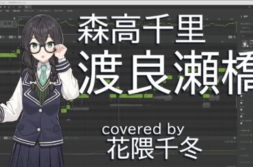 【カバー花隈千冬】森高千里 / 渡良瀬橋