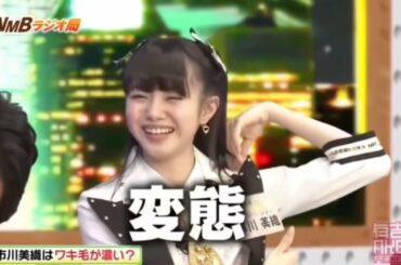 AKB48 市川美織 腋毛をフサフサに生やしていた