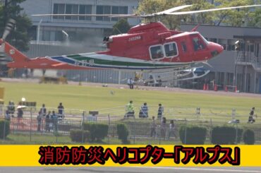 春山シーズン到来 大忙しの長野県消防防災航空センター