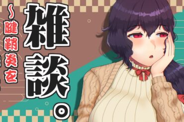 【雑談】最近の私について【Vtuber】
