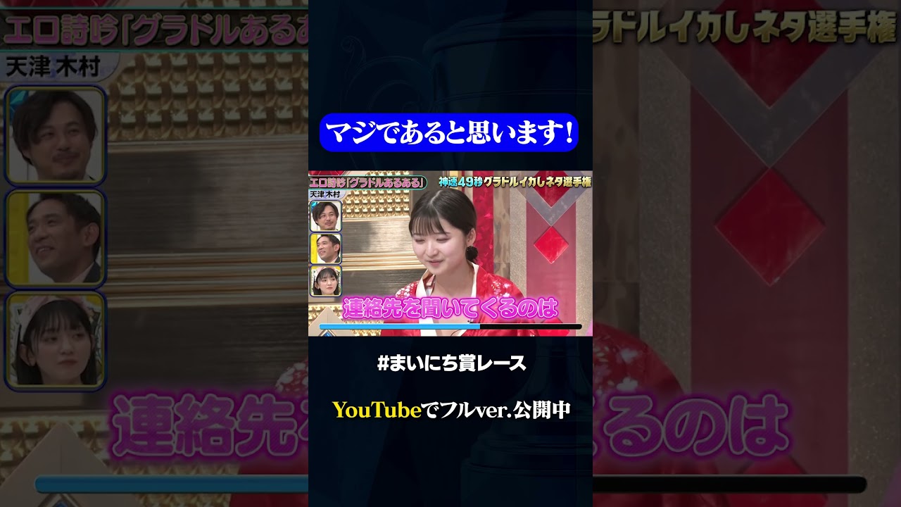 【天津木村×倉沢しえり】エロ詩吟「グラドルあるある」#神速49秒 #お笑い #倉沢しえり #コント #漫才 #まいにち賞レース #おすすめバラエティ #shorts 【天津木村×倉沢しえり】エロ詩吟「グラドルあるある」#神速49秒 #お笑い #倉沢しえり #コント #漫才 #まいにち賞レース #おすすめバラエティ #shorts