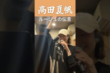 可愛さ限界突破💥高田夏帆の「ルージュの伝言」#高田夏帆 #한일톱텐쇼