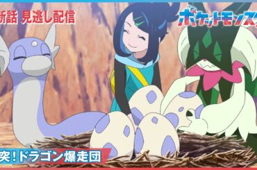 【公式】アニメ「ポケットモンスター」第96話「激突！ドラゴン爆走団」（見逃し配信）