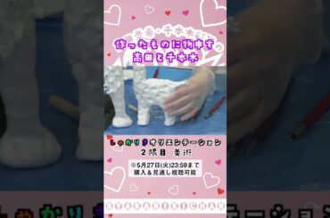 紙粘土で作ったキリンさんに物申す系な高田憂希と千本木彩花 #shorts