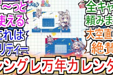 『シングレアクリル製の万年カレンダーが登場』についての反応【オグリキャップ】【タマモクロス】【ウマ娘シンデレラグレイ】【シングレ】【アニメウマ娘】【アニメ反応集】【反応集】