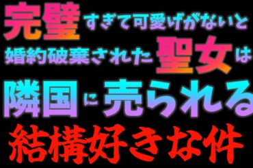 【めでたい】いつもの追放系かと思いきや予想外の魅力が詰まっていた件【完璧すぎて可愛げがないと婚約破棄された聖女は隣国に売られる / 2025春アニメ / 石川由依さんご出産】