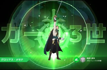 【ロドヒロ】グロリアス・メセナ、【地】カール3世 (日本語字幕)