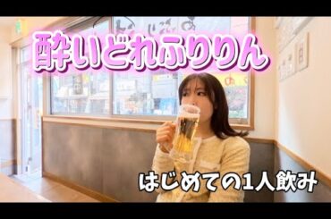 【酔いどれふりりん】はじめての1人飲み