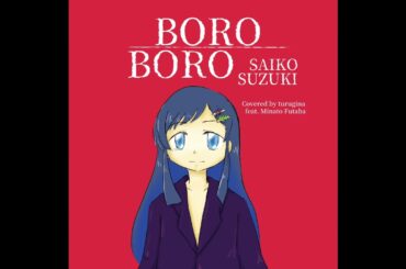 【VoiSonaカバー】鈴木彩子 - 「BORO BORO」/双葉湊音