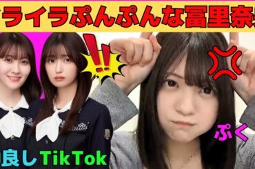 【冨里奈央】イライラぷんぷんな冨里奈央/五百城茉央とのティックトック動画撮影秘話/松尾美佑と仲良しななおなお/文字起こし（乃木坂46・のぎおび）