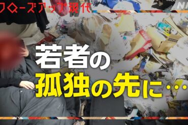 小さな“孤独”が命を... 初の全国推計 孤独死・孤立死の実相【クロ現】| NHK