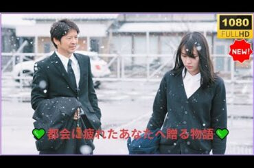 💥🅷🅾🆃💥【最高の日本映画】『もみの家』💥🅷🅾🆃💥｜静かな森で、自分を取り戻す時間🍃 🌲🌲心に寄り添うヒューマンドラマ【Full HD】 ✅ ✅ ✅