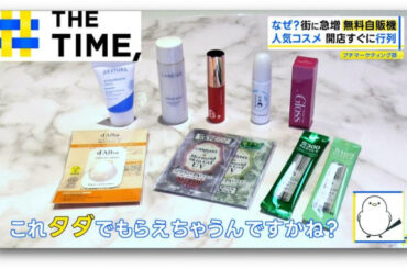高級シャンプーや最新コスメなど「無料サンプル自販機」が全国で急増するワケとは？【THE TIME,】