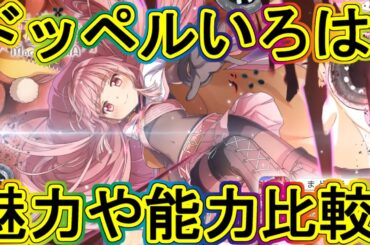 まどドラ：ドッペルいろは実装！魅力や性能・かえで比較など！～エクセドラ51～