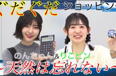 【前編】のんちゃん・りこピンのぐだぐだショッピング！どんなときでも天然は発揮する2人ww