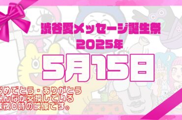 【2025年5月15日】渋谷愛メッセージ誕生祭♡【フル】誕生日おめでとう♡ありがとう♡Happy Birthday