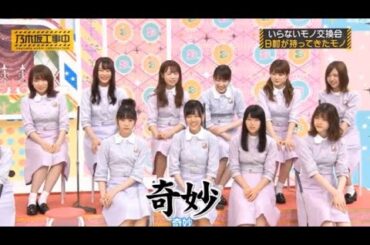 【乃木坂46】「乃木坂工事中 2025」『不用品交換会：ニッカ前さん提供の品々も！』