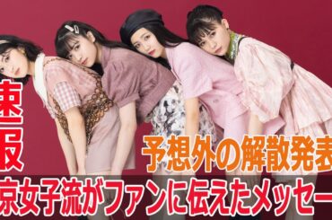 予想外の解散発表！東京女子流がファンに伝えたメッセージ