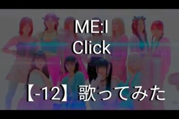 ME:I『Click』(カラオケ原曲キーオクターブ下)歌ってみた 最高音D#5→D#4