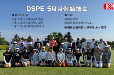 DSPE 5月 月例競技会 最終日