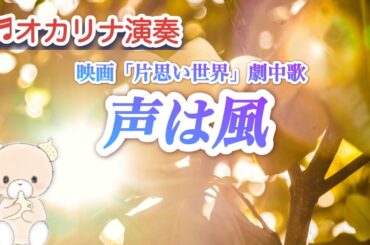 【楽譜】声は風/映画「片思い世界」劇中歌/合唱曲/広瀬すず、杉咲花、清原果耶、横浜流星【オカリナ演奏】/AC管/【オカリナ二重奏】Cover by  Hiroko