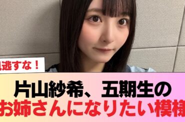 【日向坂46】片山紗希、五期生のお姉さんになりたい模様 #日向坂46 #日向坂 #日向坂で会いましょう #乃木坂46 #櫻坂46